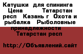 Катушки  для спининга › Цена ­ 150 - Татарстан респ., Казань г. Охота и рыбалка » Рыболовные принадлежности   . Татарстан респ.